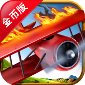 烈焰飞行 修改版v1.30