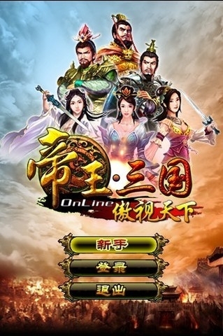 帝王三国游戏v1.51.0914截图3