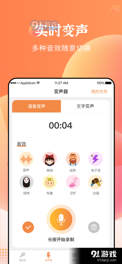 闪电变声器v1.5截图3