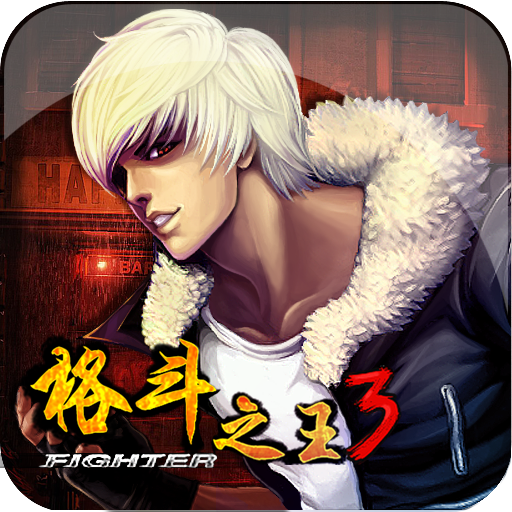 格斗之王3v1.4.4