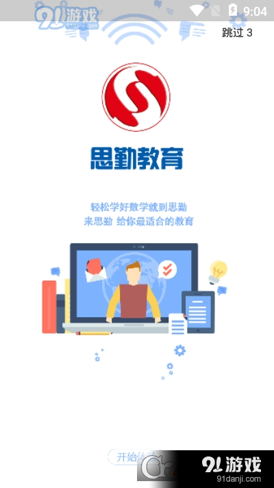 思勤教育v1.3.5截图2