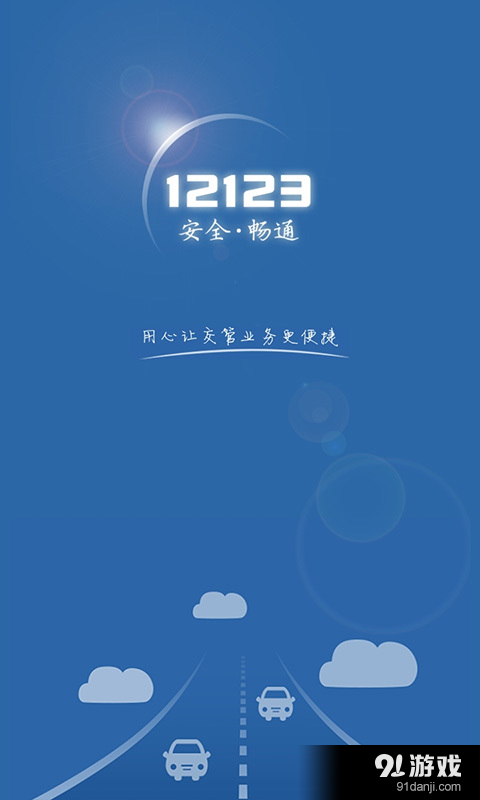 交管12123v2.11.11截图1
