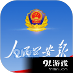 人民公安报v1.6