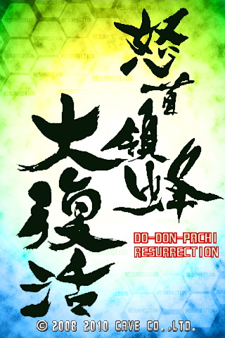 怒首领蜂大复活v12.10.05截图1