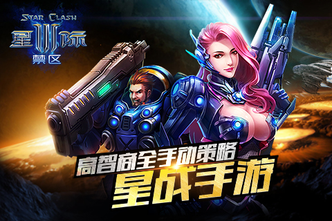 星际3禁区v1.6.3截图1