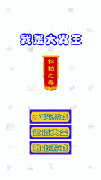 我是大胃王v1.8截图1