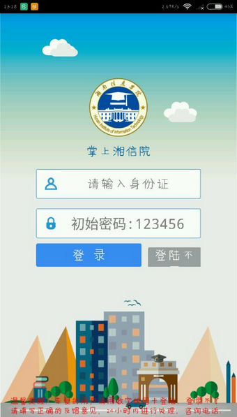 掌上湘信院v1.4.12截图5