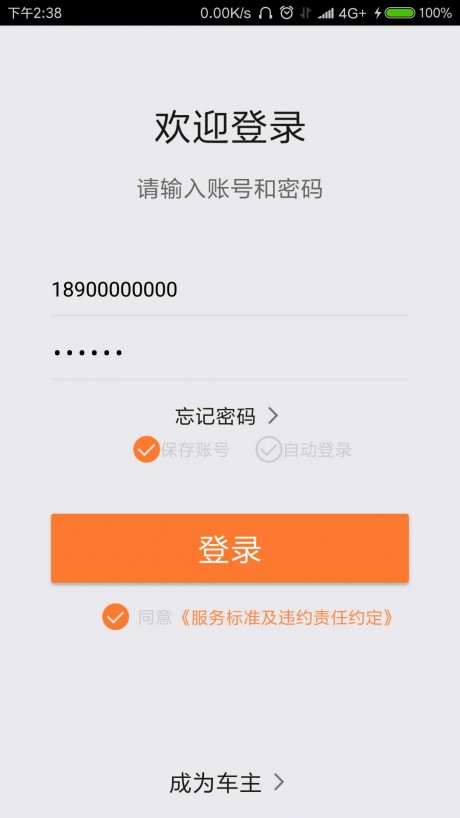 爱打的车主v1.9截图5