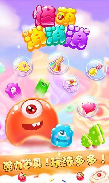 怪萌消消消v1.3.7截图1