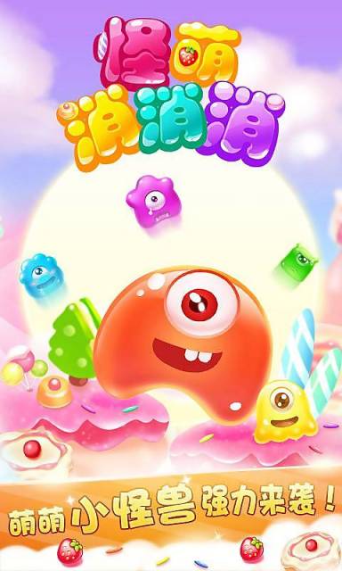 怪萌消消消v1.3.7截图2