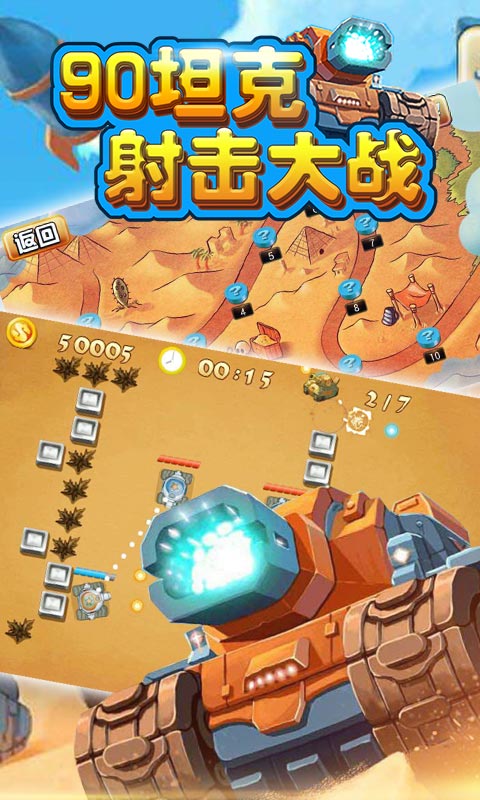 90坦克射击大战v2.7截图1