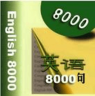 英语口语8000句v4.5.5