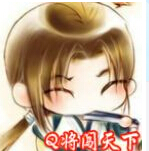 腾讯Q将闯天下v1.8