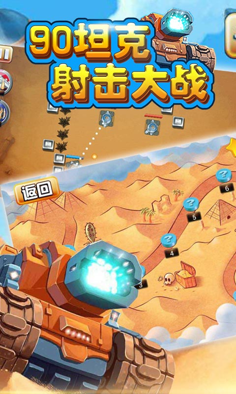 90坦克射击大战v2.7截图2