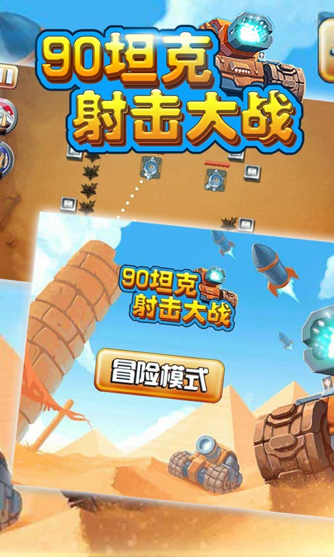 90坦克射击大战v2.7截图4
