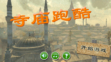 寺庙跑酷v1.6截图2