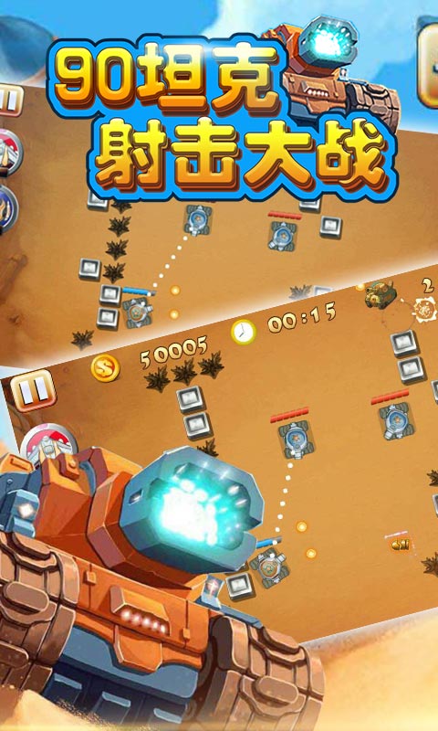 90坦克射击大战v2.7截图3