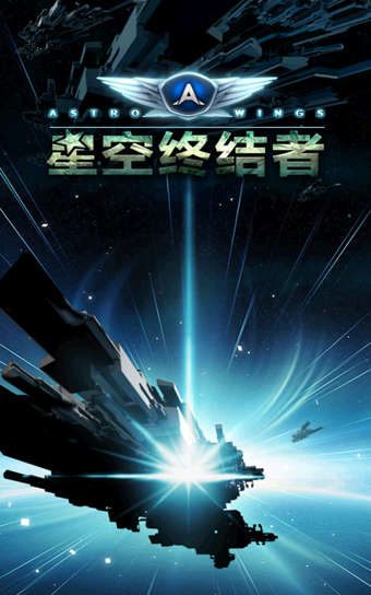 星空终结者v1.4.19截图2