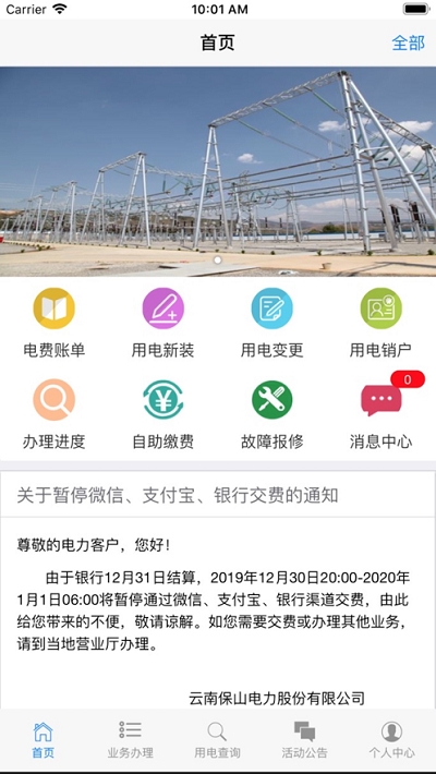 云南保山电力v1.3.7截图5