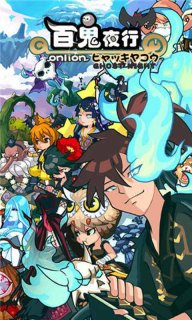 百鬼夜行olv1.6截图1