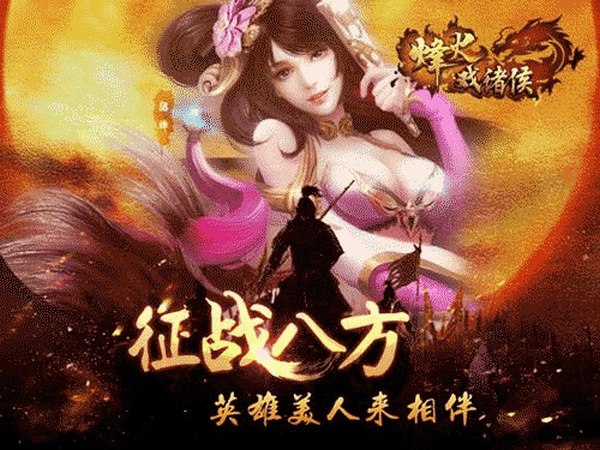 烽火戏诸侯小米版v2.6.0.4截图2