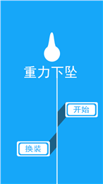 重力下坠v1.7截图4
