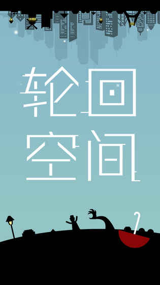 轮回空间游戏v1.7截图1