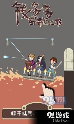 钱多多的奇幻之旅v1.3.5截图2