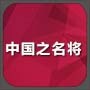 中国之名将v1.8