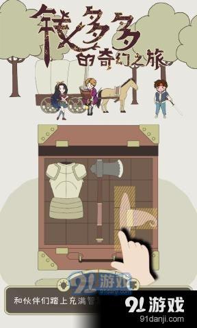 钱多多的奇幻之旅v1.3.5截图3