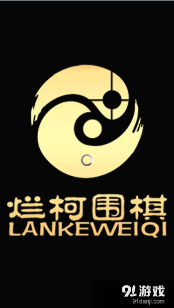 烂柯围棋v2.3.7截图1