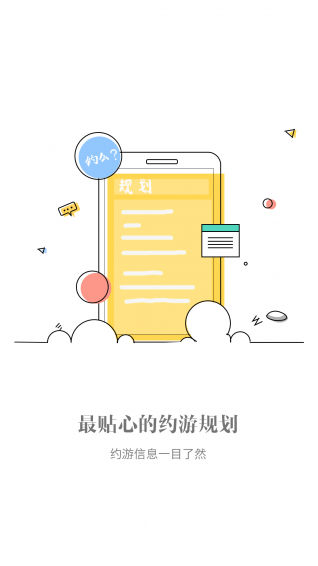 约游吧v1.3.5截图1