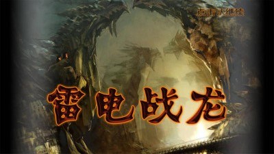 雷电战龙v5.8截图1