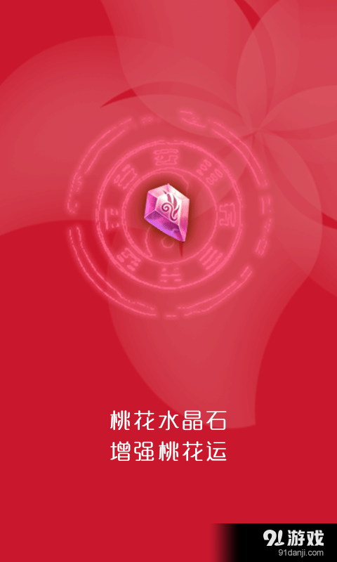 水晶姻缘v5.7截图2