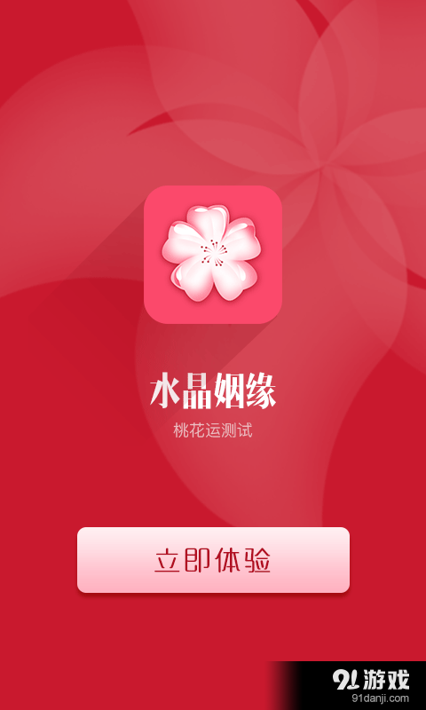 水晶姻缘v5.7截图3