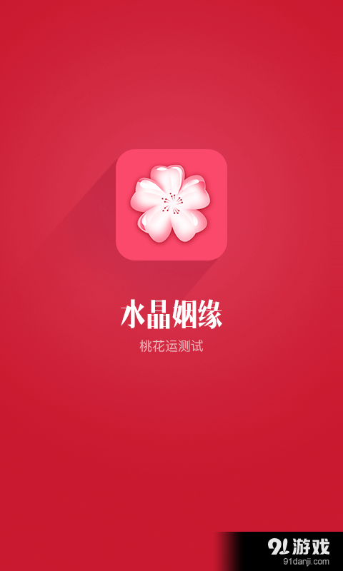 水晶姻缘v5.7截图4