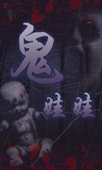 鬼娃娃v1.6截图1