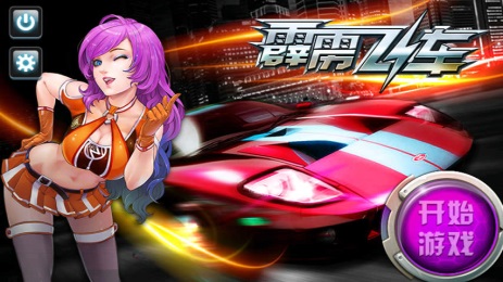 3D霹雳飞车2正式版v1.12截图3