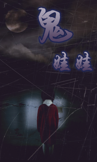 鬼娃娃v1.6截图2