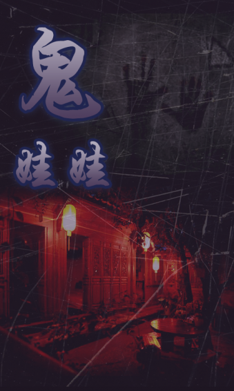 鬼娃娃v1.6截图3