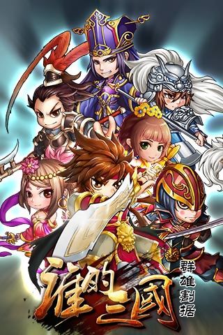 谁的三国v1.6截图3