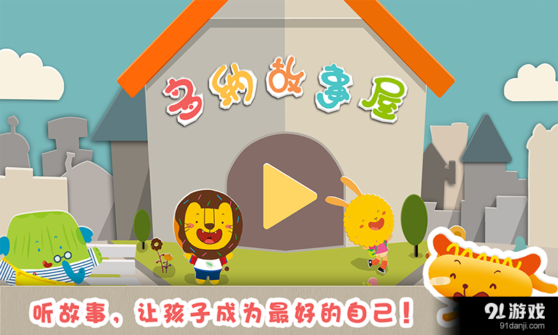 多纳故事屋v1.11截图1