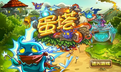 蛋塔塔防v1.9截图1