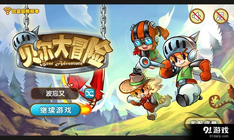 贝尔大冒险v1.3.7截图1