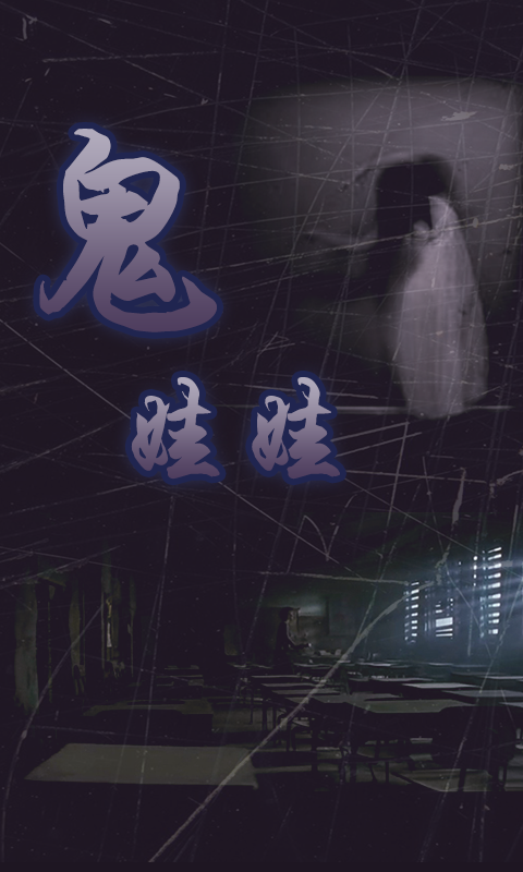 鬼娃娃v1.6截图4