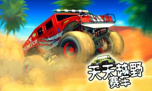 天天越野赛车v1.7截图1