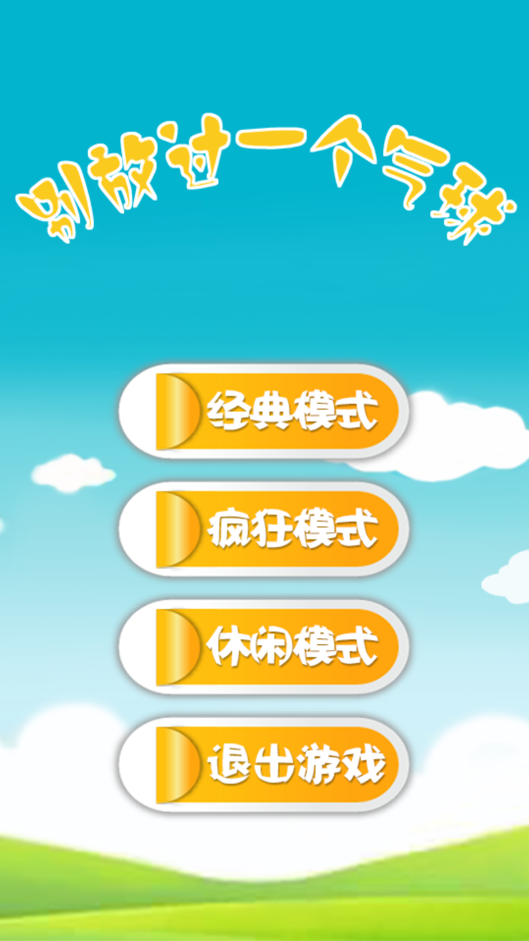 别放过一个气球v3.5.5截图1