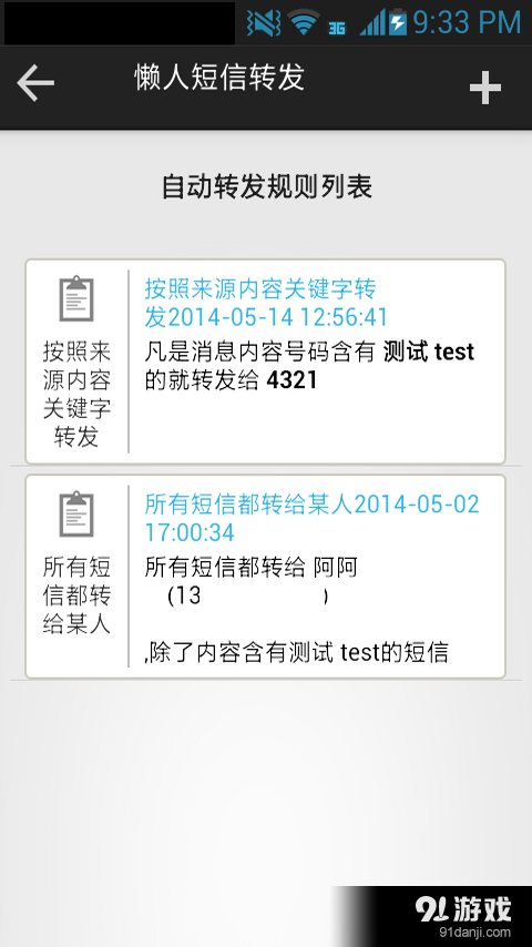 懒人短信转发免费版v1.3.6截图2