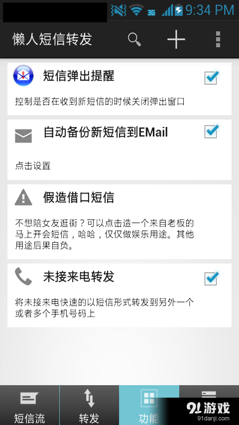 懒人短信转发免费版v1.3.6截图5