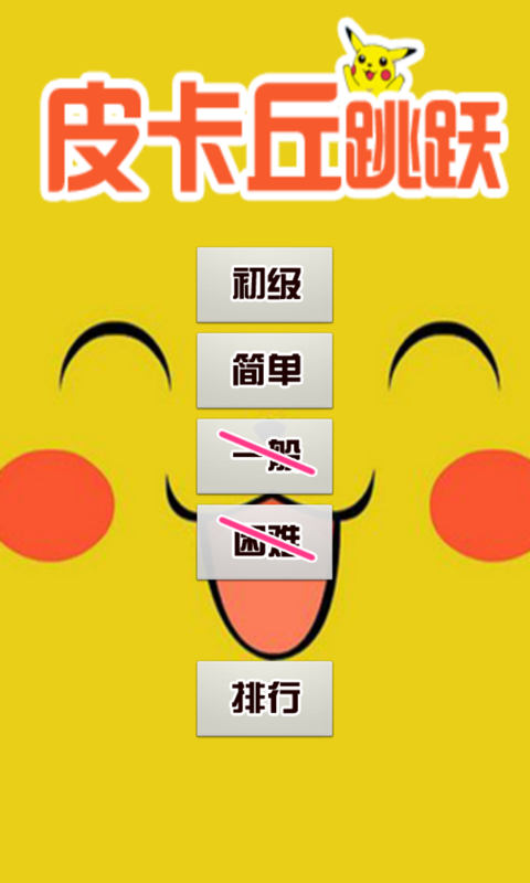 皮卡丘跳跃v1.7截图1